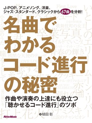 cover image of 名曲でわかるコード進行の秘密　作曲や演奏の上達にも役立つ「聴かせるコード進行」のツボ